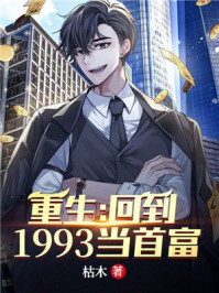 姜小姐要二嫁：傅总八秒到场抢婚