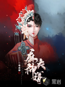 顶级坏种为我俯首称臣