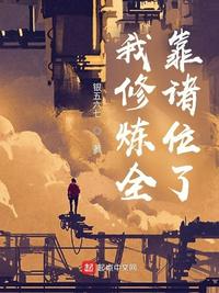 苟道长生：打造史上最强修仙世家