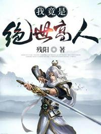 全民修仙：我氪命剑仙，一键满级
