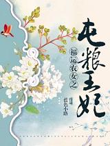 贵妃她娇又媚，疯批暴君拿命宠