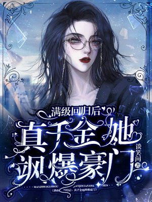 傅总别陪白月光了，太太要离婚！