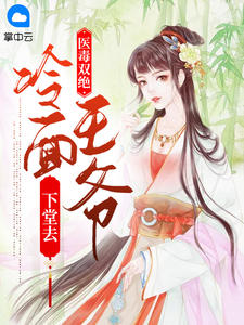 斗破：练假成真，开局厄难毒体