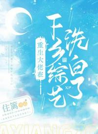 假千金归来，掉着马甲炸翻京圈