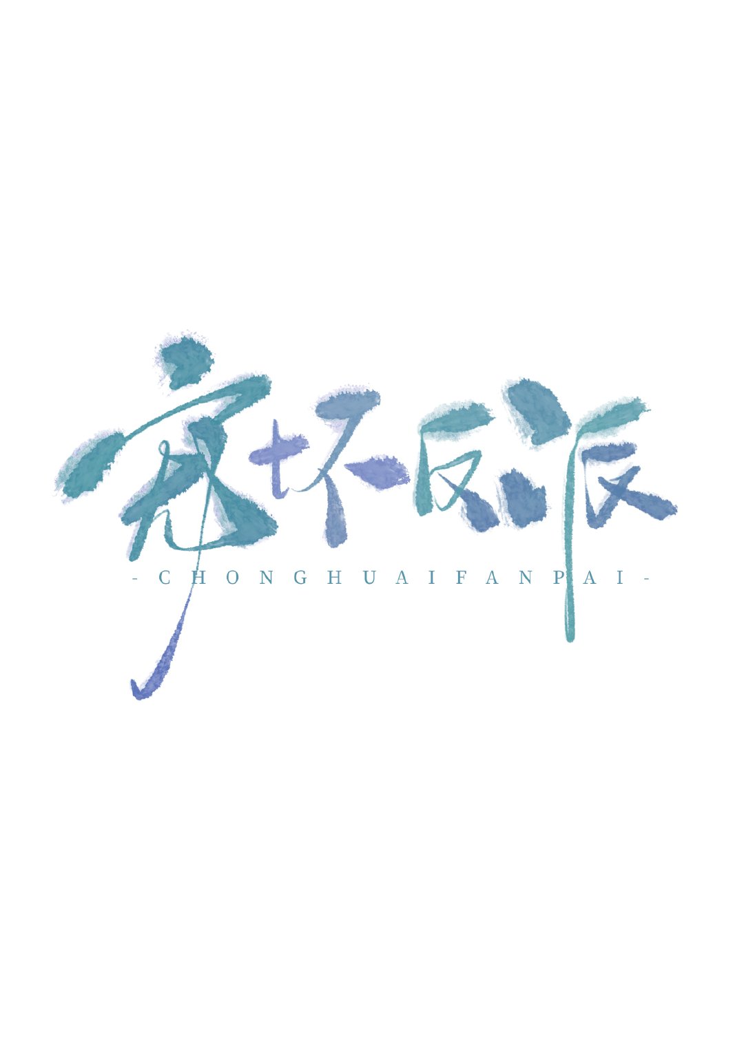 这个前锋不正经