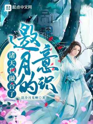 老妈二婚，高冷校花成我妹妹了？