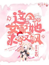 全家偷听我心声杀疯了，我负责吃奶