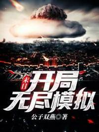 踹掉渣男后，大佬疯狂诱哄求上位