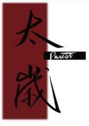 穿越鬼灭杀疯了，水柱大人脸红了