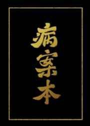民俗：从殡仪馆开始成为俗世神