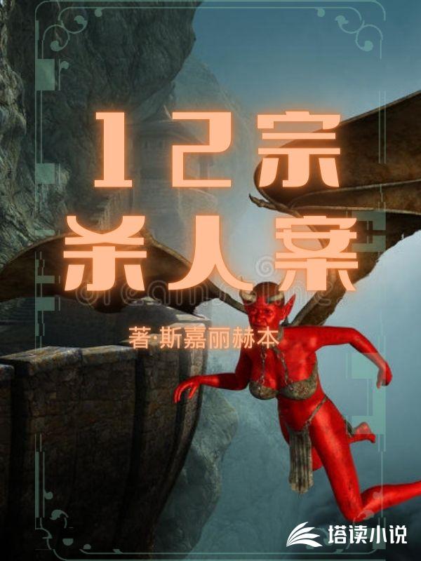 开门就是犯罪现场，罪犯想弄死我