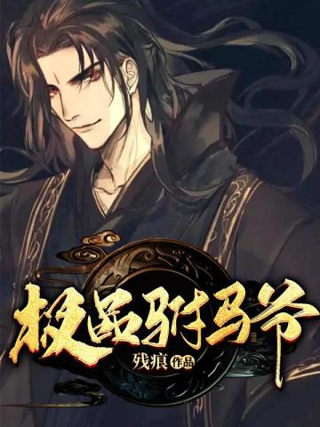 魂穿现代，大佬她一身反骨