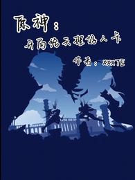 那我这仙不是白修了？