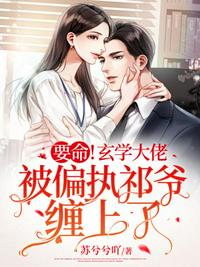 夺我身份？玄门神女你高攀不起