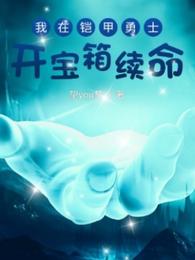 异兽入侵，全都觉得我是它的崽