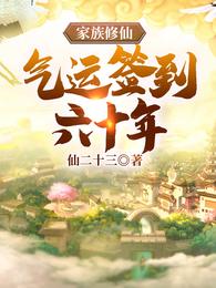 爆改反派爹，满级崽崽无敌了