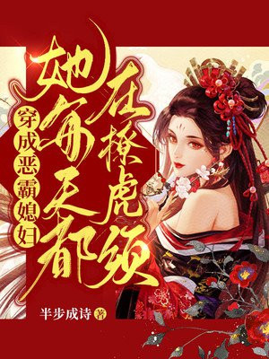 恶毒女配破产后，他们都想欺负她