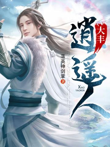 凡人穿越修仙苟活