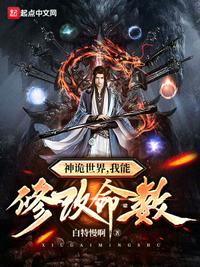 为夫纳妾十八房，我收将军做外室