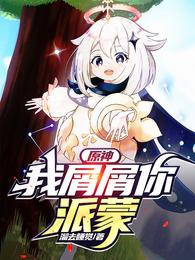 报告王爷，夫人她一心搞GDP