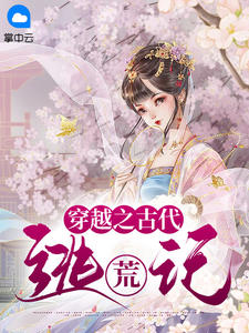 我在星际学考古