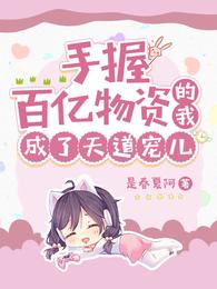 末世重生之小丧尸爱囤货