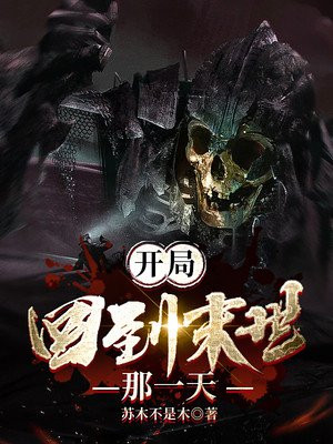 诸天，从孔乙己娶小寡妇开始