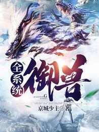 我，星际唯一s级向导，鱼塘多点怎么了