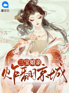 双穿后，闺蜜竟成了我的后妈！