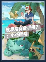 开局忽悠燃烧军团：为我征战诸天