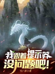 随亲爹入赘，我靠吃软饭稳坐团宠