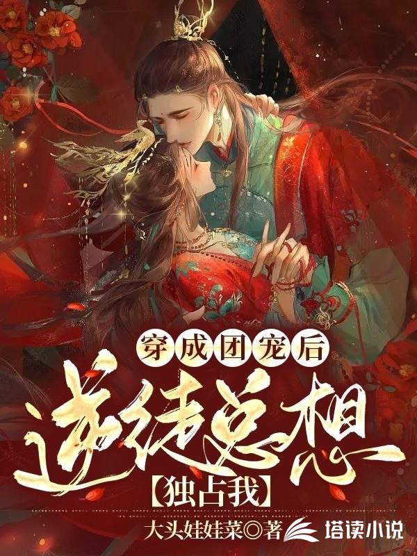 小棉袄来自十年后，爆改死对头成我粘人精！