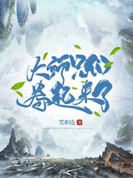 让你当兵娶媳妇，你征服女帝？