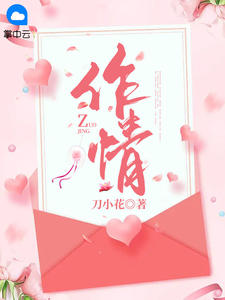 叼奶瓶上门找爹！杀神爆改男妈妈