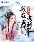 想要成为救世主的我却当上了独裁者