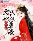 生娃后，整个侯府给我陪葬