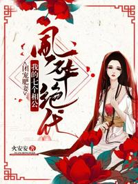 撬我墙角？那我就当你姐夫！