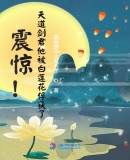 我用游戏改变了时间线