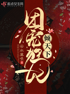 诱情染指，疯批宠娇入怀