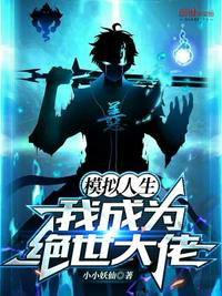 死对头想强制爱，巧了本宫也喜欢