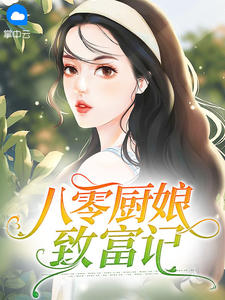 去父留子后，前夫跪求伺候我月子！