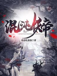 罢免我？我转身建立王朝，女帝哭麻了