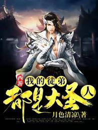 掰弯圣母龙傲天