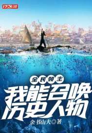 大明：我朱高煦，海外立国大汉