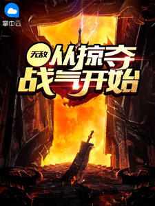 我在大明长生久视