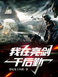 大院来了个俏媳妇！大佬顶不住了