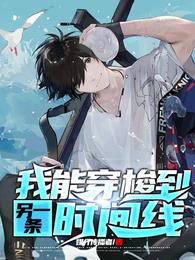 靠毛茸茸续命后，真千金带飞祖国