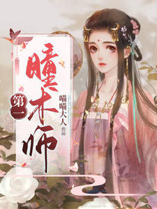 官场争雄，从女书记的秘书开始