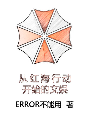 让你回收废铁，你带回万吨级战舰