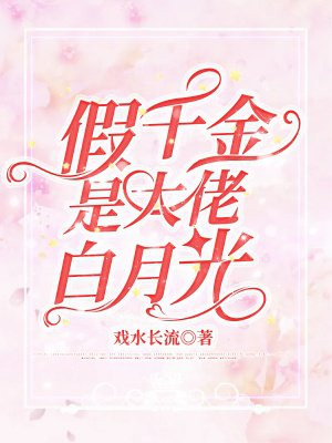 转生蚊子，吸哭的校花是女帝重生